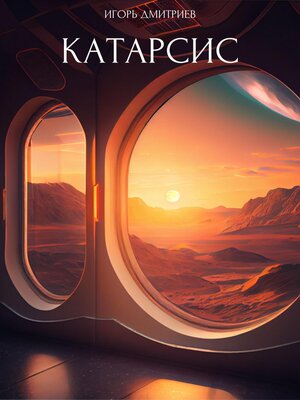 cover image of Катарсис